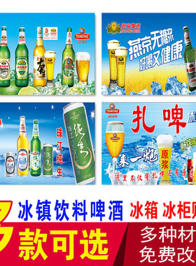 冰镇饮料啤酒珠江纯生燕京青岛雪花啤酒多彩扎啤冰箱冰柜广告贴画