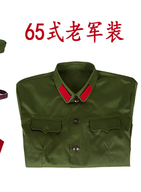 涤卡65式军装的确良男65军干衣服怀旧聚会绿色演出服六五式服装