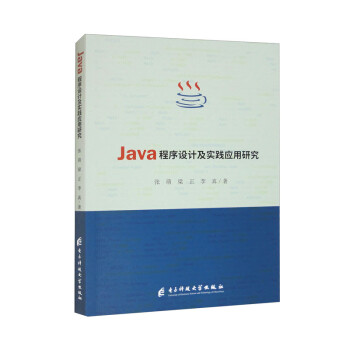 正版包邮  Java 程序设计及实践应用研究 9787564799120 电子科技出版社 张萌,梁正,李真