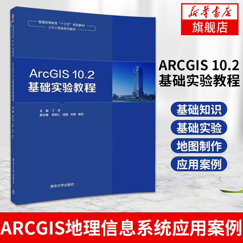 【凤凰新华书店旗舰店】ArcGIS 10.2基础实验教程 Desktop软件基本操作技巧 地图制作查询分析指导书 ArcGIS地理信息系统应用案例