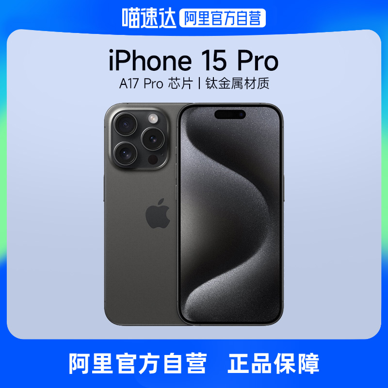 【阿里自营】Apple/苹果 iPhone 15 Pro 支持移动联通电信5G 双卡双待游戏手机