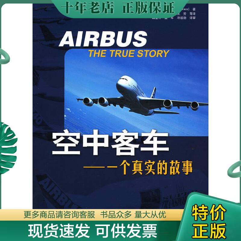 正版包邮空中客车：一个真实的故事 9787802434295 （法）皮埃尔著 中航书苑文化传媒（北京）有限公司