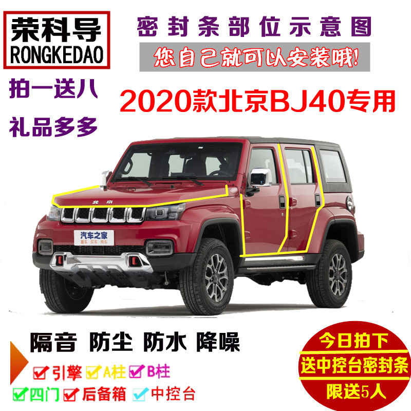 2020款全新北京BJ40专用汽车密封条 车门隔音条 全车装饰防尘改装