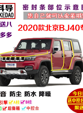 2020款全新北京BJ40专用汽车密封条 车门隔音条 全车装饰防尘改装