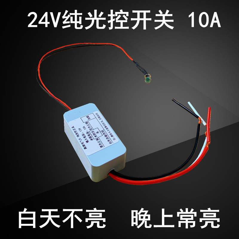 低压直流DC24V光控开关太阳能路灯LED智能感应自动纯光控制器 10A
