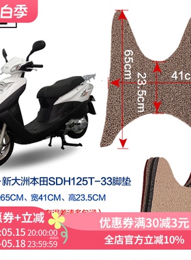 闽超适用于新大洲本田DIO迪奥SDH125T-33脚垫踏板摩托车防滑脚垫