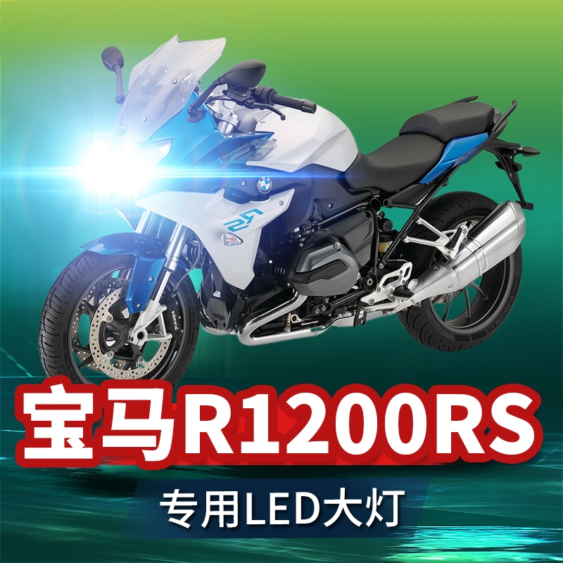 宝马R1200RS摩托车LED大灯改装配件远光近光灯泡高亮强光改装车灯