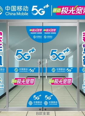移动5G手机店玻璃门贴纸中国移动橱窗广告画海报装饰车贴SB661
