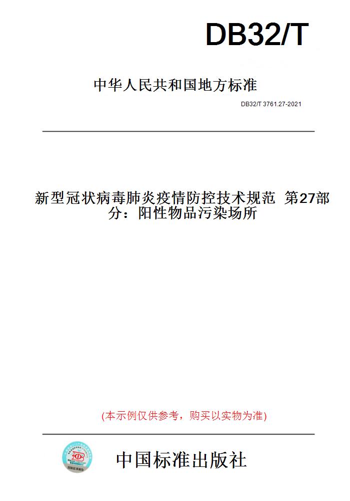 【纸版图书】DB32/T 3761.27-2021新型    肺炎疫情防控技术规范  第27部分：   品污染场所