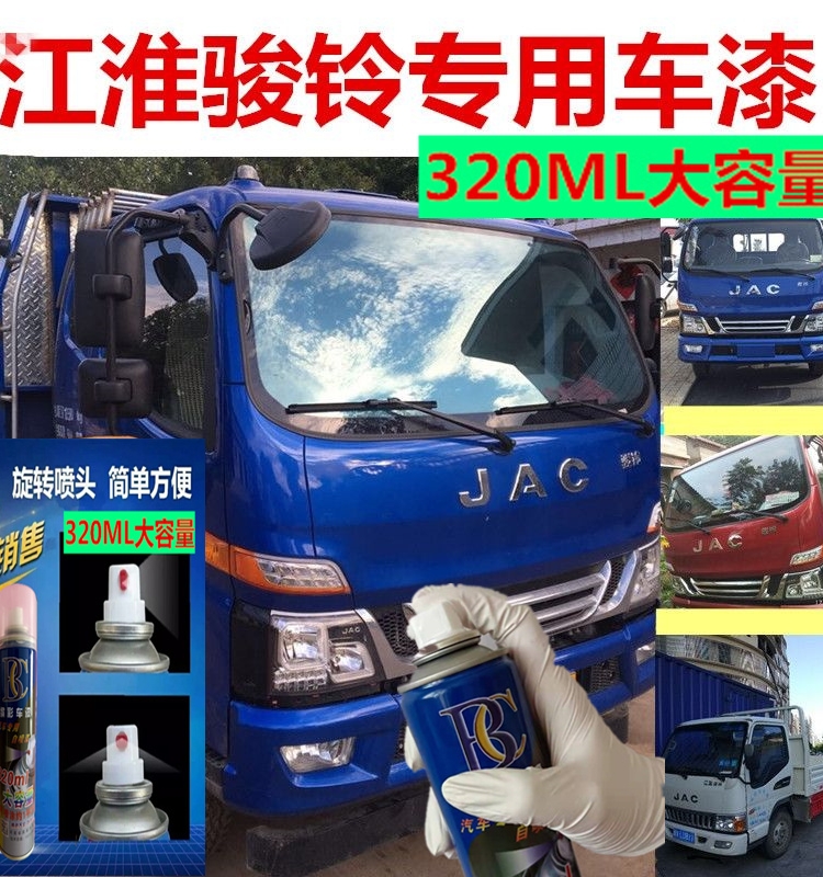 江淮骏铃V6V3V5V7V9蓝色车漆划痕补漆白色防锈金属自喷漆原厂专用