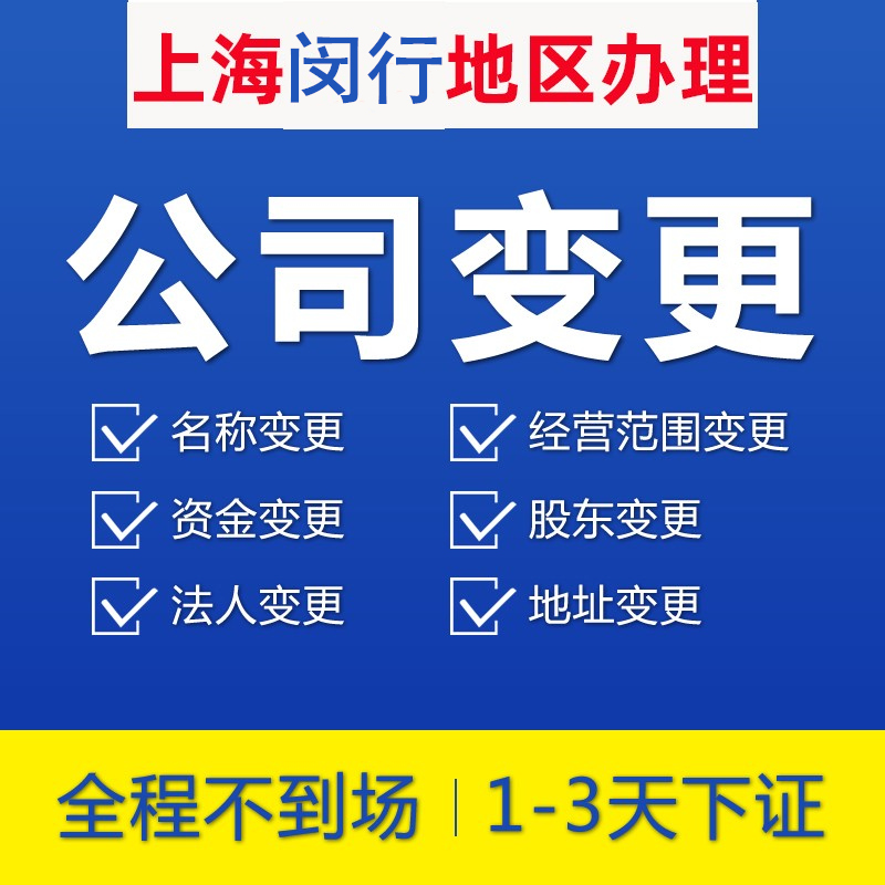 上海闵行工商公司变更减资注册代办地址迁移股权法人股东经营范围