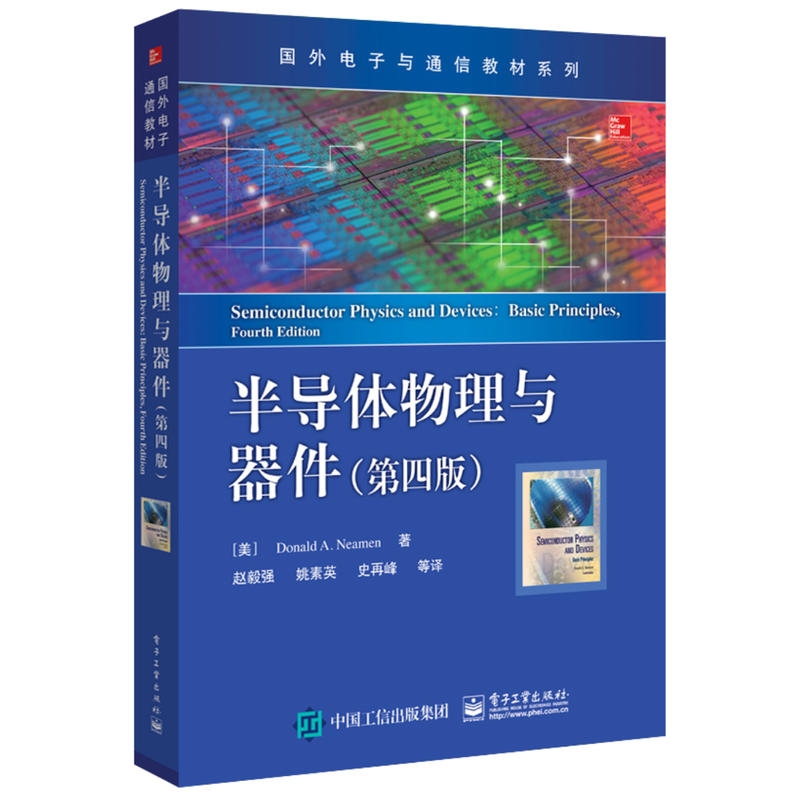 半导体物理与器件 第四版 中文版  工业电子技术 微电子技术基础教程 半导体器件物理教科书籍
