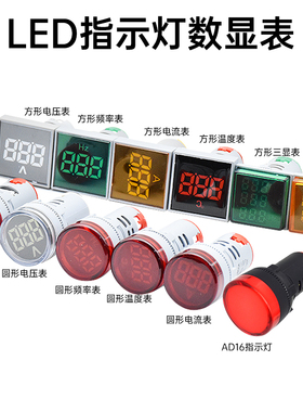 22mm大面迷你数显表交直流电压电流温度频率LED信号指示灯AD16-22