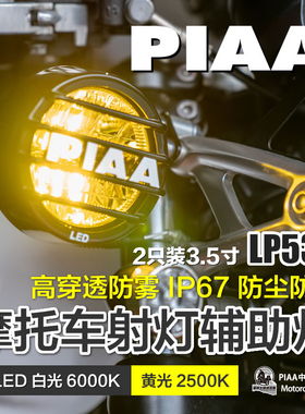 日本PIAA复古摩托车LP530机车VESPA凯旋拿铁ADV车射灯雾灯辅助灯