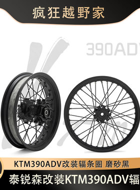 适配KTM390ADV辐条轮毂总成轮组铝合金摩托车TARAZON泰锐森改装件
