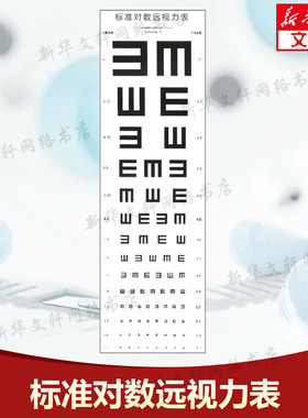 标准对数远视力表(2011国家标准) 温州医科大学附属眼视光医院著 视力检查视力表 医院体验专用视力表挂图贴墙 人民卫生出版社正版