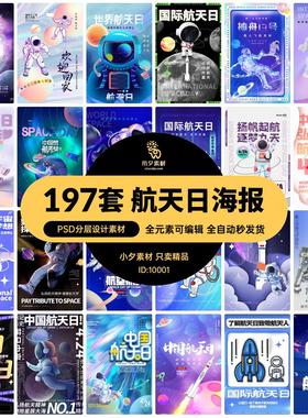 中国世界国际航天日航空太空人宇宙飞船节日海报展板PSD设计素材