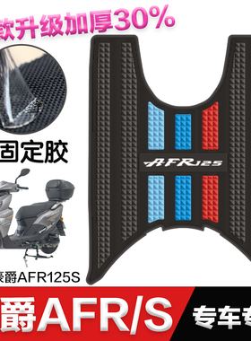 豪爵AFR125S脚垫 豪爵摩托车改装配件专用脚踏垫 豪爵afr125s脚垫