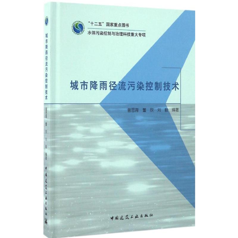 城市降雨径流污染控制技术中国建筑工业出版社9787112200009