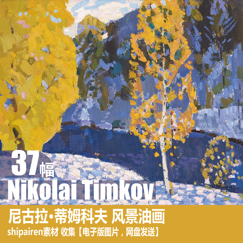 俄罗斯 尼古拉·蒂姆科夫 Nikolai Timkov 印象派 风景油画素材