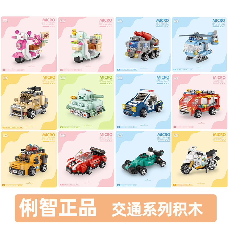 俐智微小颗粒积木男女孩益智力拼装玩具汽车摩托拼图61儿童节礼物