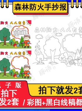 森林防火手抄报模板小学生消防安全预防火灾涂色线稿儿童画电子版