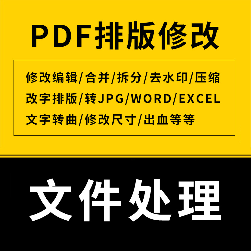pdf文件修改排版合并/拆分/去水印/文字转曲转jpg/WORD/excel/ppt