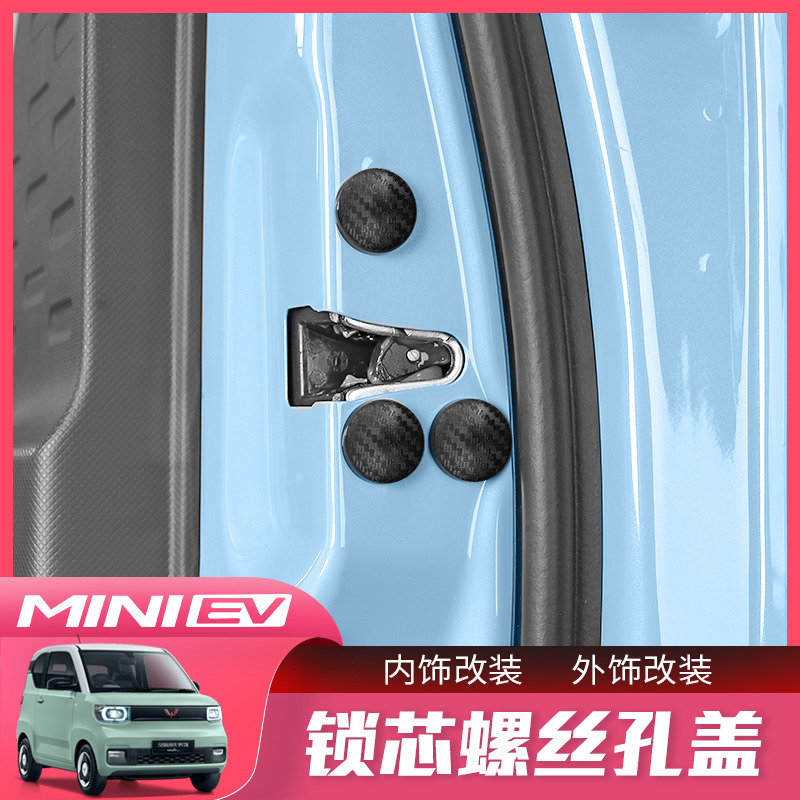五菱宏光MINI EV车门锁芯螺丝孔盖miniev内饰改装专用密塞螺丝帽