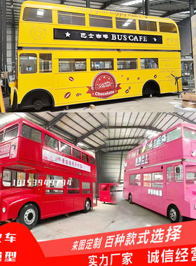 复古双层巴士餐车景区露营商业街大型美陈道具网红美食奶茶咖啡车