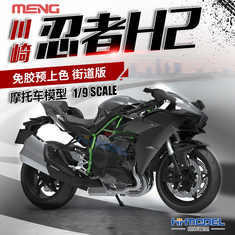 恒辉模型 MENG MT-002S 1/9 川崎忍者H2摩托车 悦色版 免胶预上色