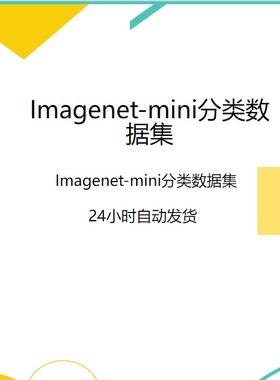 深度学习数据集/Imagenet-mini1000类别数据集/轻量化版本/AI智能