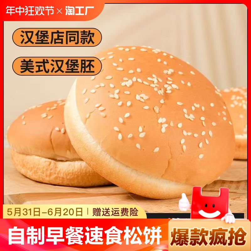 汉堡面包胚汉堡店同款圆形半成品商用家用美式自制早餐速食松饼