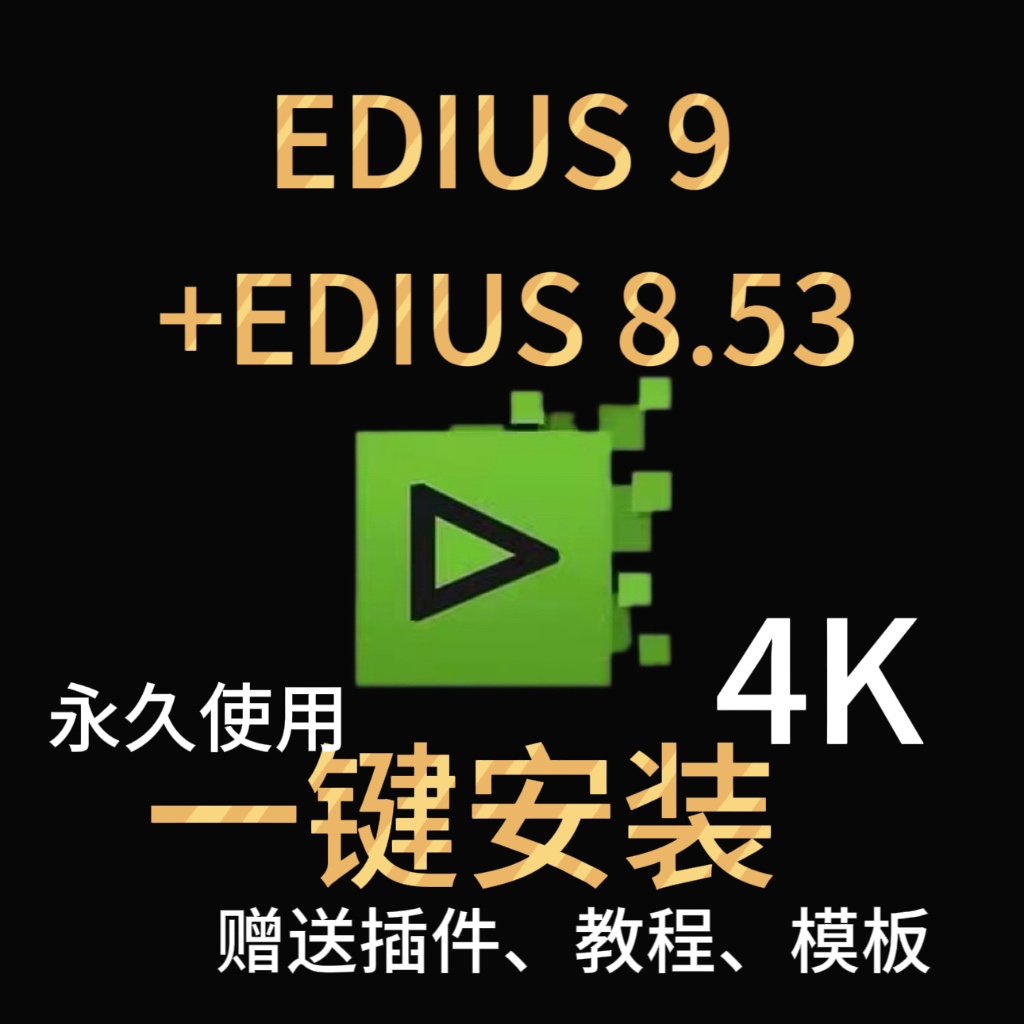 edius软件9+8.53中文版一键安装WIN7/10视频剪辑