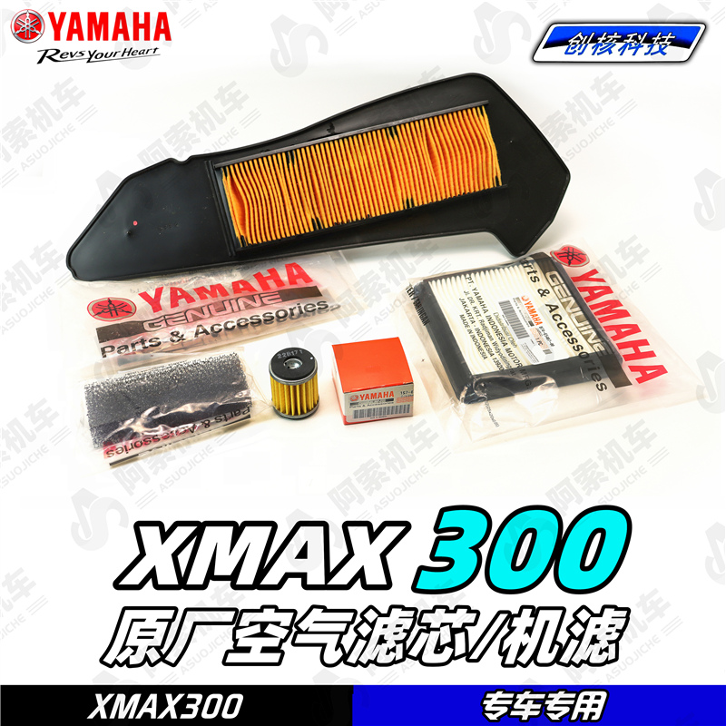 适用于18-23款大贸xmax300原厂空气滤芯 滤清器 机油滤芯 空气格