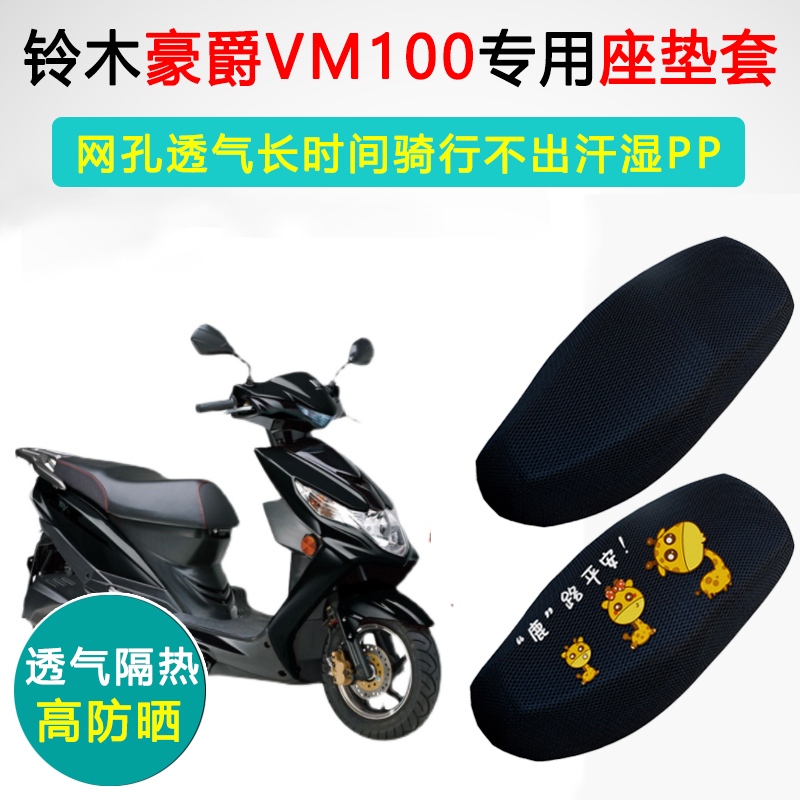 推荐豪爵VM100E专用坐垫套踏板摩托车座套防晒隔热HJ100T-5C/5A座