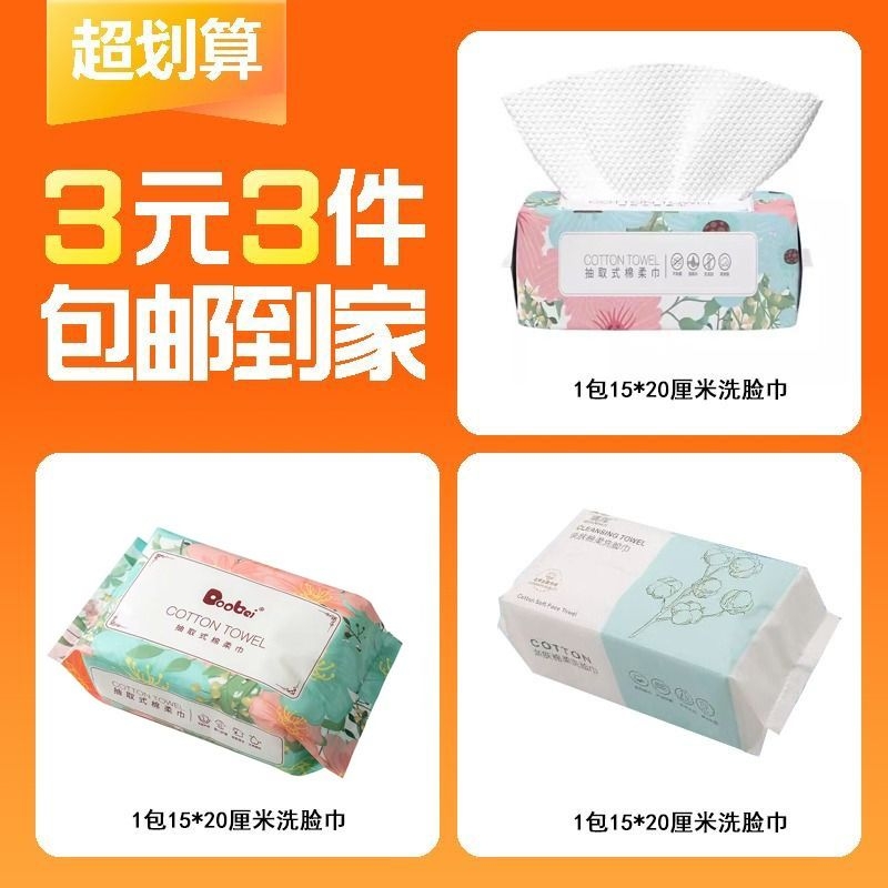 【3元3件】3包抽取式洗脸巾