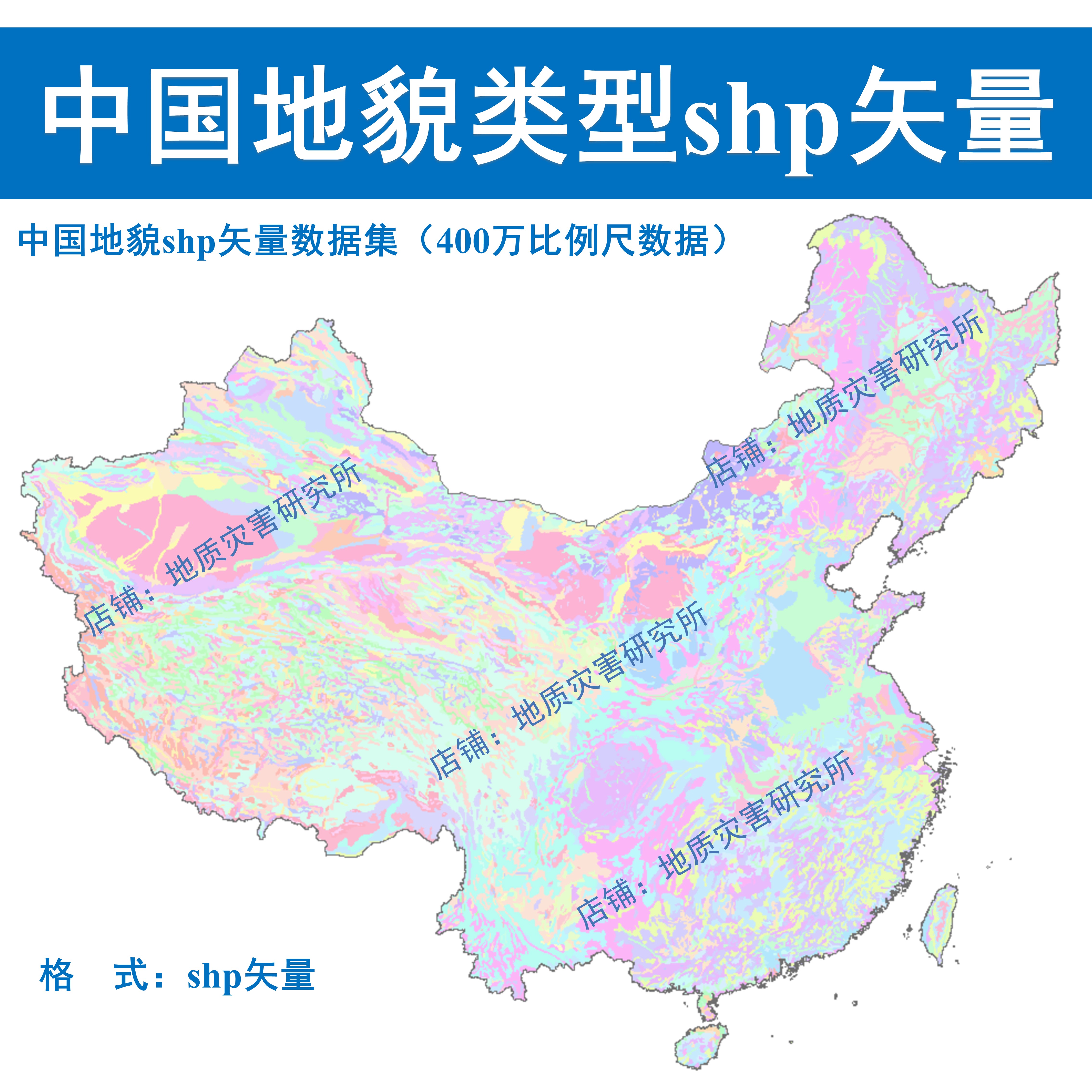 中国400万地貌类型shp矢量数据集海拔高原山地丘陵平原盆地GIS出