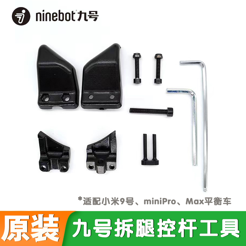 原装Ninebot小米卡丁车拆腿控杆工具包九号平衡车miniPro拆卸扳手