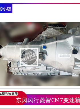 东风风行菱智CM7变速箱总成4G63/64发动机2.0T发动机变速箱总成
