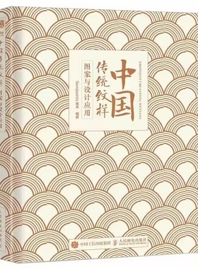 中国传统纹样图案与设计应用 中华传统文化上千种中国传统图案展示艺术将古典图形艺术与现代元素相结合作品设计人民邮电出版社