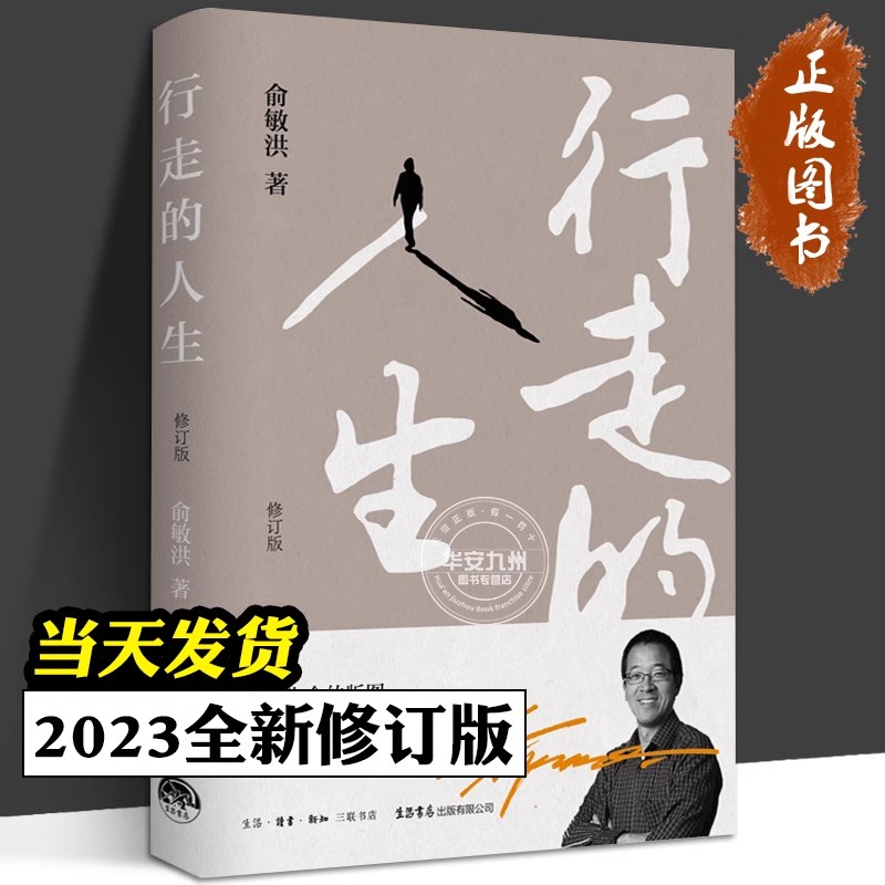 行走的人生修订版 新版2023 俞敏洪的励志奋斗正能量人生哲学自传记书籍正版 名人传记