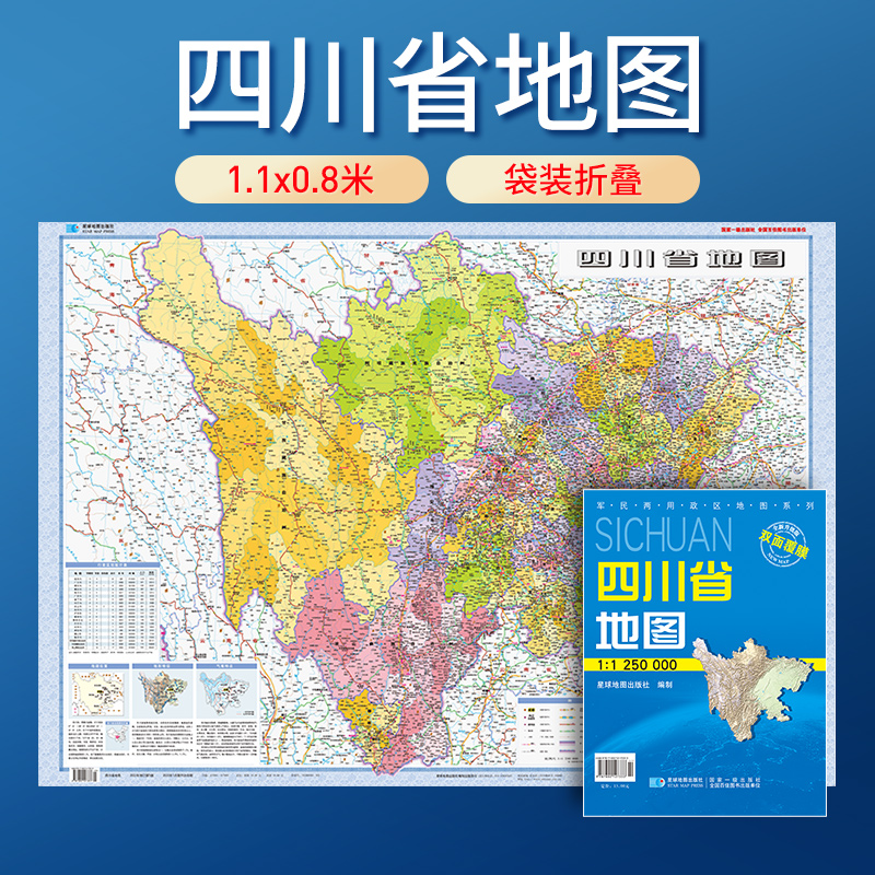 2024版 四川省地图 比例尺1：125万 双膜套封 防水可擦写 全省交通政区 星球地图出版社分省系列