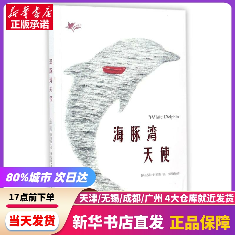 海豚湾天使/我们和它们系列 新蕾出版社（天津）有限公司 新华书店正版书籍