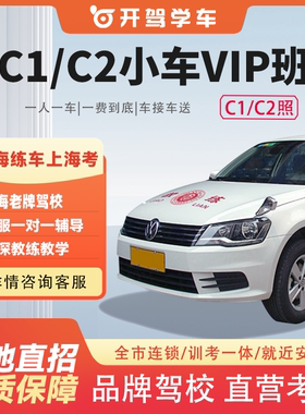 上海驾校报名学车考驾照C1手动挡C2自动挡上海学车一人一车VIP班