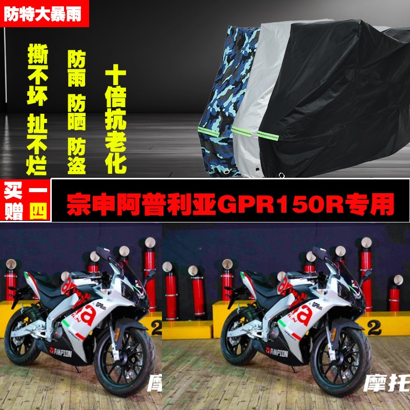 宗申阿普利亚GPR150R摩托车专用防雨防晒加厚防尘车衣车罩车套