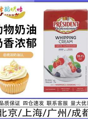 总统淡奶油1L法国进口动物性打发裱花稀奶油慕斯蛋糕蛋挞烘焙原料