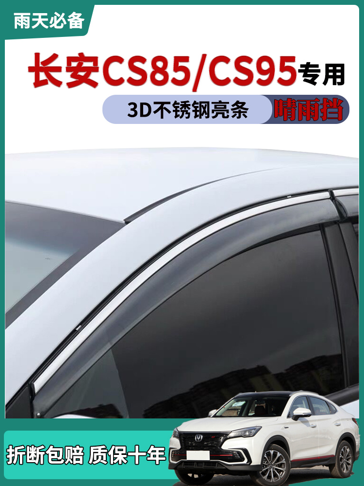 适用于2021款长安CS85 COUPE车窗雨眉晴雨挡雨板CS95车门防雨条板