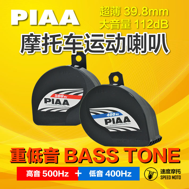 PIAA蜗牛喇叭日本原装进口摩托车改装超薄大音量高低音鸣笛警示