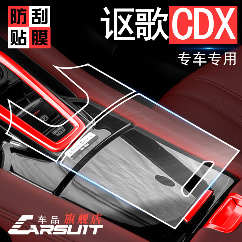 【CARSUIT膜】21款讴歌CDX装饰中控贴膜改装配件专用内饰汽车用品