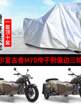 乌拉尔复古者M70侉子摩托车侧偏边三轮车衣防雨防晒加厚防尘车罩